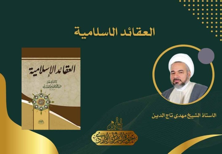 دورة العقائد الاسلامية